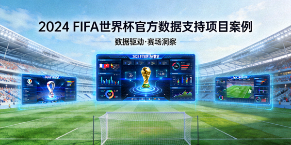 2024 FIFA世界杯官方数据支持项目案例封面 - 世界杯赛场与数据可视化屏幕交相辉映